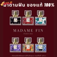 แท้100% พร้อมส่งครบทุกสี มาดามฟิน Madame Fin 30ml น้ำหอมมาดามฟิน มาดามฟินของแท้ 100% น้ำหอม/น้ำหอมติดทน/น้ำหอมผู้ชาย/น้ำหอมผู้หญิง