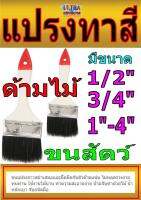 แปรงทาสี ด้ามไม้ ขนสัตว์ อุ้มสีดี ทาง่าย มีหลายขนาด 1/2  - 4  (1อัน)