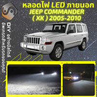 JEEP COMMANDER (XK/XH) ไฟ LED ภายนอก ไฟต่ำ ไฟสูง หลอดไฟหน้ารถยนต์​ ไฟหรี่ ไฟถอยหลัง ไฟเลี้ยว ไฟเบรค 100% CANBUS - MixITMax