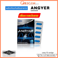 Angyer แองเยอร์ ผลิตภัณฑ์เสริมอาหาร ชาย ไม่ระบุชื่อสินค้าหน้ากล่อง อาหารเสริมสำหรับผู้ชาย อาหารเสริมชาย ของแท้ ( 1 กล่อง บรรจุ 10 แคปซูล)