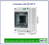 กล่องเบรกเกอร์ 5 ช่อง คอนซูเมอร์ Consumer unit รุ่น HT-5 กล่อง ตู้ สำหรับใส่ติดตั้งเบรกเกอร์ ทำจากพลาสติก Plastic