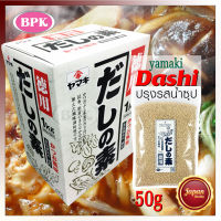 Dashi Yamaki 50G.(divide) | ผงดาชิ ฮอนดาชิ ผงปลาคัตสึโอะ ดาชิ โบนิโตะ+เห็ดหอม+สาหร่าย (แบ่งขาย) | ผงปลาดาชิญี่ปุ่น ปรุง ซุป มิโสะ อุด้ง โซบะ แกงกะหรี่