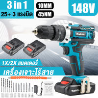 ? MAKITA สว่านไร้สาย สว่านไร้สาย สว่าน สว่านแบต 148V 3ระบบ เจาะกระแทกได้ (งานเทียบ) การันตีสินค้าตรงปก 100% สว่านไร้สายแท้ สวานไร้สายแรงๆ สว่านแบตไร