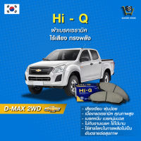 ผ้าเบรค Hi-Q CHEVROLET รุ่น D-MAX 2WD ปี03- (คู่หน้า) SP1408 ผ้าเบรครถยนต์