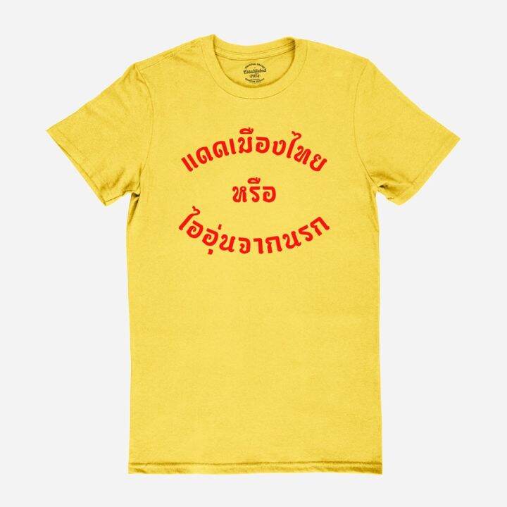 การออกแบบเดิมเสื้อยืดลาย-แดดเมืองไทย-หรือ-ไออุ่นจากนรก-เสื้อยืดตลก-มีหลายสี-ไซส์-s-2xls-5xl