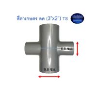 สี่ตาเกษตร ลด ท่อน้ำไทย (3”x2”) Thai Pipe TS Reducing Cross For Agricultural Use เทา 3x2 ^^