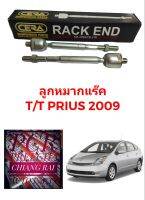 CERA แท้ ราคาต่อคู่ ลูกหมากแร็ค ลูกหมากแร็ก ลูกหมากไม้ตีกลอง TOYOTA PRIUS พรีอุส ปี 2008-2015 งานสวย พร้อมส่ง