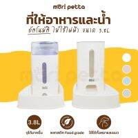 mori petta ที่ให้อาหารสัตว์เลี้ยง 3.8L สุดคุ้ม! จุได้เยอะสุด! ชามข้าวหมา ชามข้าวแมว