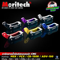 ขายึดสายน้ำมันดิสเบรคหน้า 2 สาย Moritech สำหรับรถรุ่น MSX-125 / PCX150-160 / CB-150R / ADV150-160 / FORZA300-350