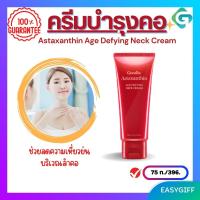 ครีมบำรุงคอ แอสตาแซนธิน เอจดีไฟอิ้ง เนค ครีม กิฟฟารีน Astaxanthin  Neck Cream ครีมบำรุงลำคอ ครีมทาริ้วรอย ครีมสาหร่ายแดง ลดริ้วรอยที่คอ