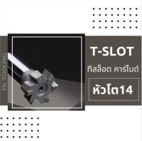 ที-สล็อต คาร์ไบด์ Carbide T-SLOT CUTTER โต14 มม.