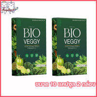 Bio veggy by primaya ไบโอเว็จจี้ วิตมินผักรวม พรีมายา [10 แคปซูล ] [2 กล่อง ]