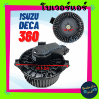 โบลเวอร์ มอเตอร์ ISUZU DECA 360 MEGA NEW CAT 300D 320D ตัวปลั๊กใหญ่ โบเวอร์ Blower แอร์รถยนต์ อีซูซุ เดก้า เมก้า นิว แคทเทอพิลล่า (H)