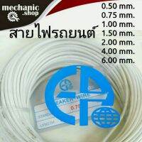 สายไฟรถยนต์/เครื่องเสียง EP แบบเต็ม ( สีขาว ) ยาว30เมตร ขนาด 0.50mm.0.75mm. 1.00mm. 1.50mm. 2.00mm. 4.00mm. 6.00m ทองแดงเต็มคุณภาพดี