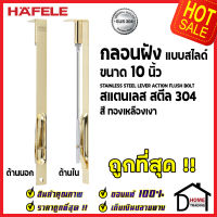 ถูกที่สุด HAFELE กลอนฝังประตู 10 นิ้ว แบบสไลด์ สแตนเลส 304 กลอนฝัง 10" สีทองเหลืองเงา 489.71.411 STAINLESS STEEL LEVER ACTION FLUSH BOLT กลอนฝังสแตนเลส ของแท้ 100%