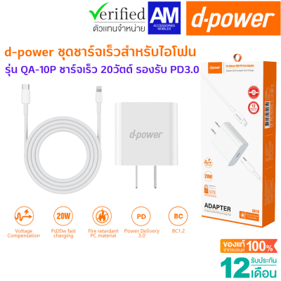 💥ประกัน 1 ปี 💥d-power ชุดชาร์จเร็ว สำหรับไอโฟน (หัวชาร์จ+สายชาร์จ) รุ่น QA-10P ชาร์จเร็ว 20วัตต์ รองรับ PD3.0