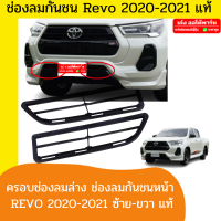 ตะแกรงช่องลม ช่องลมกันหน้า Toyota Revo ปี2020-2023 โตโย้ต้ารีโว้ ของแท้เบิกห้าง