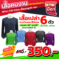 เสื้อคนงาน แขนยาว คอกลม  คละสี 6 ตัว  เสื้อคนงาน!ทำนา ทำไร่ ทำสวน คอกลม ไม่มีกระเป๋า ใส่ทำงานกลางแจ้ง เนื้อผ้ากีฬา ใส่สบาย ไม่ร้อน #เสื้อพนักงาน #เสื้อแจกลูกค้า #เสื้อแถม #