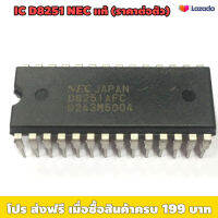 ไอซี IC NEC เเท้ D8251 (ราคาต่อตัว) / สินค้าในไทย เกรดดี สินค้าล้างสต็อค / PROGRAMMABLE COMMUNICATION INTERFACE IC