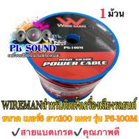 WIRE MAN สายแบต คุณภาพดี ขนาด เบอร์6 ยาว 100 เมตร รุ่น P6-100M(1ม้วน)