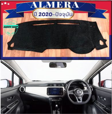 พรมปูคอนโซลหน้ารถ สีดำ นิสสัน อัลเมร่า ปี 2020-ปัจจุบัน Nissan Almera  พรมคอนโซล พรม