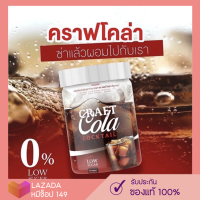 [? ส่งฟรี] CRAFT COLA คราฟโคล่า โคล่า ลดน้ำหนัก ช่วยดีท็อก คุมหิว คีโต IF ทานได้