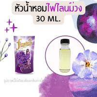 หัวน้ำหอมกลิ่นน้ำยาปรับผ้านุ่ม ไฮยีนม่วง 30 ml. (หัวน้ำหอม 100% ไม่ผสมแอล)