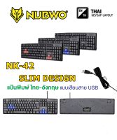 ส่งจากไทย คีย์บอร์ด Keyboard NUBWO NK42 NK-42 แบบสาย USB Slim Design รับประกัน 1ปี พร้อมส่ง สินค้าส่งเร็ว ไม่ต้องรอนาน