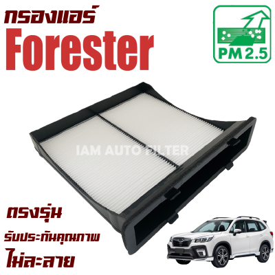 กรองแอร์ Subaru Forester ปี 2008-2016 (ซูบารุ ฟอเรสเตอร์ )