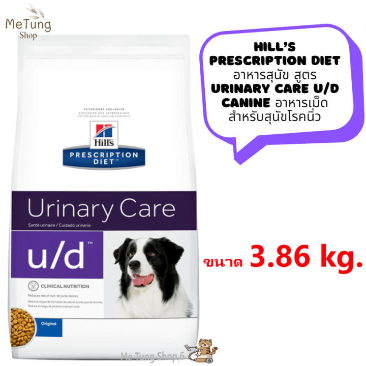 หมดกังวน-จัดส่งฟรี-hill-s-prescription-diet-อาหารสุนัข-สูตร-urinary-care-u-d-canine-อาหารเม็ด-สำหรับสุนัขโรคนิ่ว-ขนาด-1-5-kg-3-86-kg-บริการเก็บเงินปลายทาง