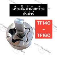 เฟืองปั้มน้ำมันเครื่อง ยันม่าร์ TF140 TF160 เฟืองปั้มน้ำมันเครื่องTF เฟืองปั้มน้ำมันเครื่องTF140 เฟืองปั้มน้ำมันเครื่องTF160 เฟืองปั้มน้ำมันTF