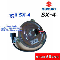 มอเตอร์พัดลม หม้อน้ำ ของแท้ Suzuki SX4 ซูซูกิ SX-4 มอเตอร์เป่าหม้อน้ำ แผงแอร์ คอลย์ร้อน พัดลม