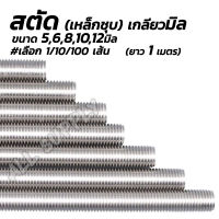 สตัด เกลียวมิล 5/6/8/10/12มิล #เลือก1/10/100 เส้น เหล็กเส้น เหล็กสตัด งานก่อสร้าง