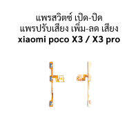 แพรสวิตซ์ เปิด-ปิด แพรปรับเสียง เพิ่ม-ลด เสียง xiaomi poco X3 / X3 Pro