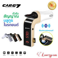 CARG7 Bluetooth ตัวเชื่อมบลูทูธฟังเพลงในรถยนต์ Car charger G7 FMtransmitter CAR G7 คาจี