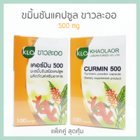 KHAOLAOR ขาวละออ เคอร์มิน 500 ขมิ้นชันชนิดแคปซูล (แพ็คคู่สุดคุ้ม) 100 แคปซูล/ขวด จำนวน 2 ขวด