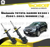 โช๊คอัพหน้า TOYOTA HAIRIER RX200 I ปี2001-2003/MONROE (1คู่)