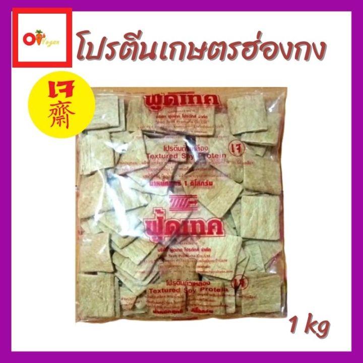 โปรตีนเกษตร-โปรตีนเกษตรฮ่องกง-โปรตีนสี่เหลี่ยม-อาหารเจ-โปรตีนถั่วเหลือง-1-kg