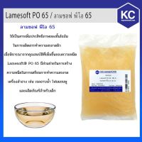 มาใหม่จ้า C076LS-500G ลามซอฟ พีโอ 65 / Lamesoft PO 65 ขนาด 500 กรัม คุ้มสุดสุด กาว ร้อน เทป กาว กาว ตะปู กาว ยาง