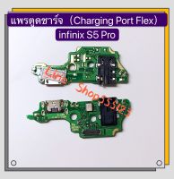 แพรตูดชาร์จ（Charging Port Flex ) Infinix S5 Pro