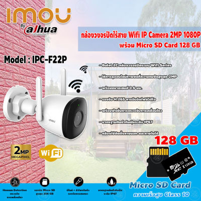 imou Bullet 2C กล้องวงจรปิดไร้สาย Wifi ip camera 2MP 1080P รุ่น IPC-F22P+Micro SD Card 128GB ความเร็วสูง Class10