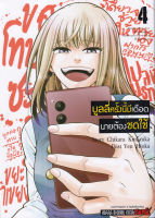 Manga Arena (หนังสือ) การ์ตูน บูลลี่ครั้งนี้มีเดือด นายต้องชดใช้ เล่ม 4