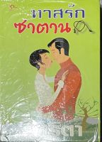 นวนิยายไทยเรื่อง ทาสรักซาตาน