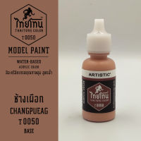 สีโมเดลไทยโทน :เนื้อด้าน :ThaiTone Model Paint :Matte : ช้างเผือก T0050  :  ขนาด 20 ml by ARTISTICเหมาะสำหรับงาน Model Paint