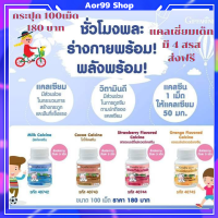 Aor88 แคลซีน กิฟฟารีน แคลเซี่ยมเด็ก Calcine Calcium นมม็ด อาหารเสริมเด็ก for kids วิตามินดี วิตามิน แคลเซียม