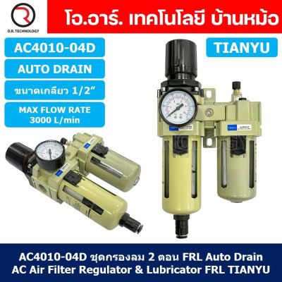 (1ชิ้น) AC4010-04D ชุดกรองลมแบบ 2 ตอน Auto Drain FRL 2 Unit Air Filter, Regulator &amp; Lubricator TIANYU AC (AW+AL) แบบระบายน้ำอัตโนมัติ
