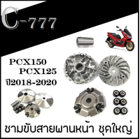 ชุดชามขับหน้า เดิมทั้งชุด สินค้าได้ตามภาพ Pcx150 2018-2020 ล้อขับสายพานหน้า พร้อมส่ง ล้อขับสายพาน ฮอนด้า พีซีเอ็ก150 pcx150 ตัวใหม่เท่านั้น