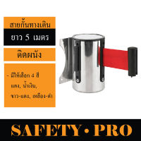 สายกั้นทางเดิน สายกั้นเขต แบบติดผนัง ยาว 5 เมตร – SafetyPro