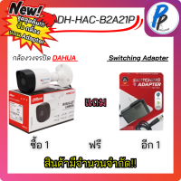 DAHUA กล้องวงจรปิด DH-HAC-B2A21P (3.6mm) 2MP HAC-B2A21 บอดี้โลหะ แถมฟรี Adater กล้อง