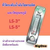 มีสต็อกพร้อมส่ง ที่วัดระดับน้ำมันไฮดรอลิค LS-3", LS-5" (Fluid Level and Temperature Gauges) Oil Level